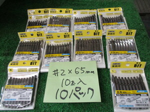 ☆四角ビット ♯２×６５ミリ 新品　１０パック(１パック１０本入り）で￥８０００から(画像のとうり） 送料￥600 