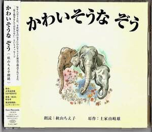 朗読CD◆かわいそうなぞう◆朗読：秋山ちえ子　英語版朗読：シンディ・ローパー◆原作:土家由岐雄◆2008年　帯付き