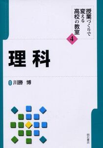 [A01382837]理科 (授業づくりで変える高校の教室) [単行本] 川勝 博