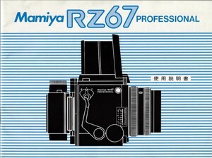 Mamiya マミヤ RZ67 Pro の使用説明書 オリジナル版(美品中古)