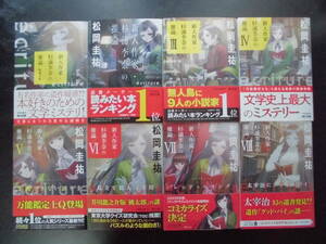 「松岡圭祐」（著）　★新人作家・杉浦李奈の推論 Ⅰ/Ⅱ/Ⅲ/Ⅳ/Ⅴ/Ⅵ/Ⅶ/Ⅷ★　以上８冊　初版（希少） 令和3～5年度版　帯付　角川文庫