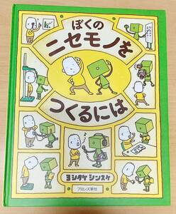 送料410円「ぼくのニセモノをつくるには」ヨシタケシンスケ／作