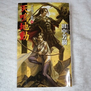 天鳴地動(てんめいちどう) アルスラーン戦記14 (カッパノベルス) 新書 田中 芳樹 丹野 忍 9784334077228