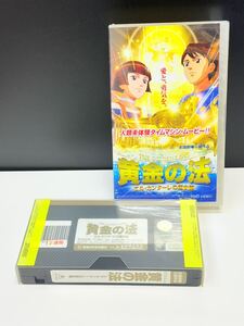 幸福の科学 レタ落ち 黄金の法 エル・カンターレの歴史観 愛と、勇気を。 ムービー 映画 TOEI VIDEO ビデオ VHS 東映 大川隆法 宗教 日本