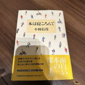 本は寝ころんで/小林信彦 レア本　1994年初版　文藝春秋　ハードカバー帯付き 「どの本を読めばいいかわからない