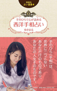 オラクルカード 占い カード占い タロット 説話社占い選書4 手のひらで心が読める 西洋手相占い Fortune telling