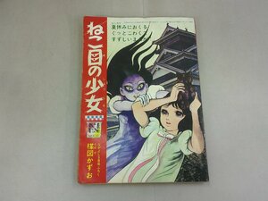 付録漫画　なかよし 昭和42年9月号付録　ねこ目の少女　楳図かずお