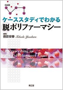 [A01949766]ケーススタディでわかる脱ポリファーマシー