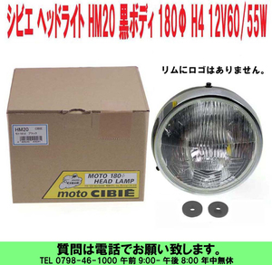 [uas]シビエ ヘッドライト HM20 CIBIE ブラックボディ 180Φ H4 12V60_55W付 400cc 750cc 900cc 汎用 中型 大型バイク用 未使用 新品80