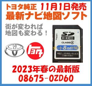 【2024年11月1日発売】【トヨタ純正カーナビ用/SDカード地図更新ソフト/2023年春の全国版】08675-0ZD60【適合ナビ：2014モデル NSZT-W64】