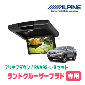 ランドクルーザープラド(H21/9～R6/4)専用セット　アルパイン / RVA9S-L-B+KTX-Y1603K　9インチ・フリップダウンモニター