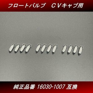 【送料無料】フロートバルブ １２個　３台分 新品 社外品 ＣＶキャブレター用 16030-1007互換 ゼファー ZRX GPZ H60 4号