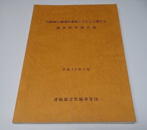 ●「内航船の機関室通風システムに関する調査研究報告書」　 水産試験場