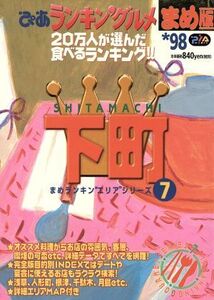 ぴあランキングルメ まめ版 ’98年版下町 まめランキンエリアシリーズ7/ぴあ