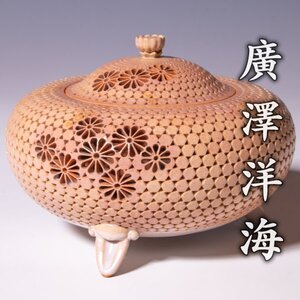 【廣澤洋海】~ 最上位作~『万象菊香炉』共箱 共布 栞 a429