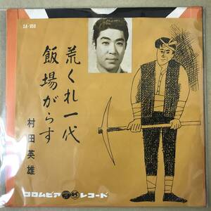 r3)　EP盤 レコード 演歌 昭和歌謡曲 流行歌　村田英雄 (むらたひでお)　荒くれ一代 / 飯場がらす　SA-950　ハンコ有　送料ゆうメール140円