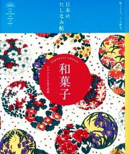 日本のたしなみ帖　和菓子 手のひらに甘美な季節／『現代用語の基礎知識』編集部(編者)