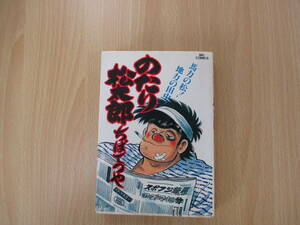 IC0115 のたり松太郎 17巻 昭和57年10月1日初版第1刷発行 小学館 相撲 幕下 日常 稽古 土俵 スポーツ 心技体 格闘技 面白い 完璧な相撲 