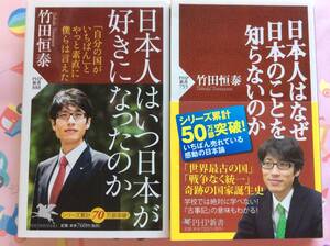 【新書サイズ】【2冊セット】竹田恒泰『日本人はいつ日本が好きになったのか』『日本人はなぜ日本のことを知らないのか (PHP新書) 』