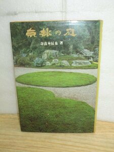 昭和47年■京都の庭　奈良本辰也/鹿島出版会　龍安寺・苔寺・大仙院など10寺の名園を写真で解説