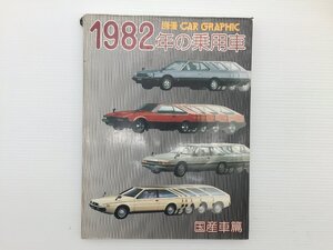 Q5L 別冊CAR GRAPHIC/1982年の乗用車 国産車編/スカイライン ソアラ スタンザFX ピアッツァ セリカ パルサー シティ カリーナ サニー 69