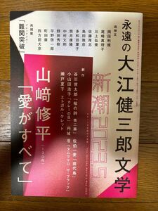 新潮　2023年5月号　大江健三郎追悼号　検）谷川俊太郎小山田浩子円城塔瀬戸夏子山崎修平島田雅彦多和田葉子筒井康隆中村文則町田康