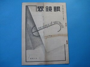 ba1990眼鏡界　第54号　昭和10年11月　17頁