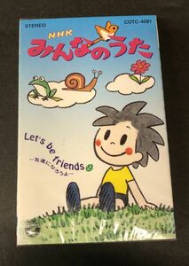 【カセットテープ】【新品未開封】＜＜超レア!!＞＞ NHKみんなのうた Let’s Be Friends 友達になろうよ 一城みゆ希 古北まなみ COTC4081