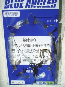 ★船の仕掛屋 活きアジ餌　ライト泳がせ 孫針付き１４号