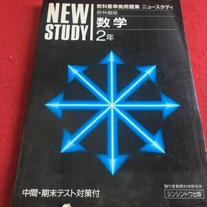 a-210※3 教科書準拠問題集 ニュースタディ 啓林館版 数学 2年