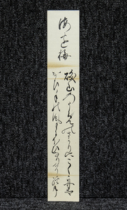 短冊ー1815 　水野経年　磯山の～　尾張の歌人　国学者　茂岳門【真作】