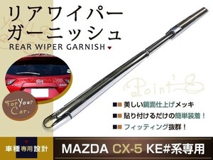 CX-5 KE系 メッキ リア ワイパー カバー バックドア 鏡面 CX5