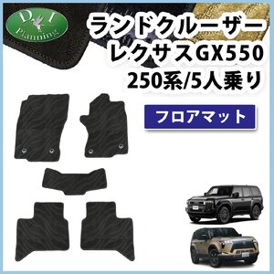 ランクル 250 ランドクルーザー250 レクサス GX550 5人乗り用 フロアマット 織柄Ｓ フロアカーペット 社外新品 非純正品 自動車パーツ