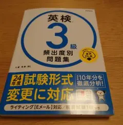 英検3級　頻出度別問題集 24年度試験形式変更に対応