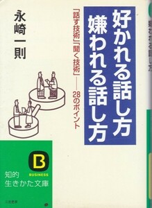 【好かれる話し方 嫌われる話し方】永崎一則　知的生き方文庫 