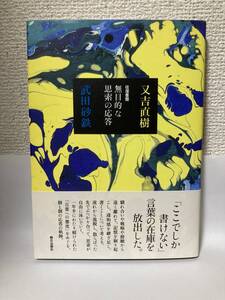 送料無料　往復書簡・無目的な思索の応答【又吉直樹　武田砂鉄　朝日出版社】