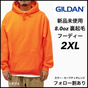 新品未使用 ギルダン 8oz プルオーバーフーディー 裏起毛 パーカー GILDAN セーフティオレンジ 2XL