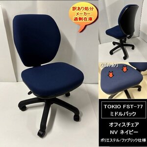 TOKIO　FST-77　ミドルバック　オフィスチェア　ポリエステル　ファブリック　布　肘無　NV　ネイビー　送料無料　訳あり処分　過剰在庫