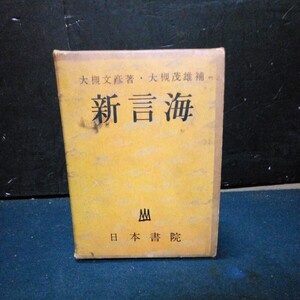 昭和中期 古本 辞典 国語辞典 日本書院 大槻文彦著 大槻茂雄補 「新言海」 昭和34年発行 初版