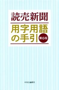 読売新聞 用字用語の手引 第6版/読売新聞社(著者)