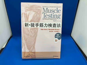 新・徒手筋力検査法 デール・エイバーズ