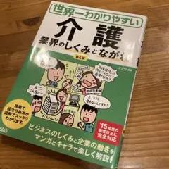 世界一わかりやすい介護 業界のしくみとながれ