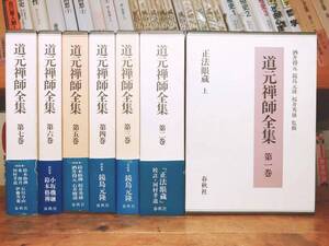 絶版!! 道元禅師全集 全7巻 最高の執筆陣!! 検:曹洞宗/法話/正法眼蔵/碧巌録/妙法蓮華経/法華経/親鸞/般若心経/教行信証/和辻哲郎/鈴木大拙