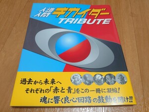 人造人間 キカイダー TRIBUTE／トリビュート／角川書店