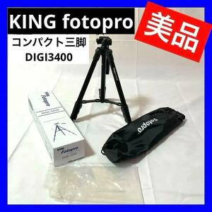 【未使用】KING fotopro （フォトプロ）カメラ 三脚 軽量 コンパクト三脚 DIGI3400 ブラック 4段 アルミ製 79493