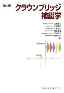 クラウンブリッジ補綴学/石橋寛二,川添堯彬,川和忠治,福島俊士,三浦宏之【ほか編】