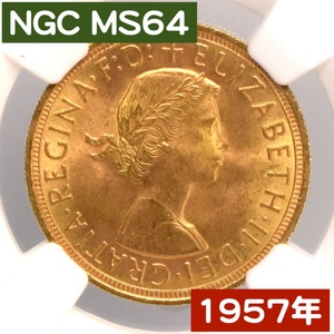 ★1円スタート！【NGC MS64/発行初年度/金貨初心者向け】1957年 イギリス ヤングヤングエリザベス女王 1ソブリン(フルソブリン) 金貨