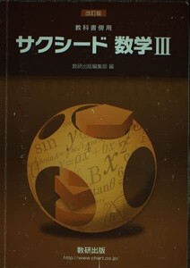 教科書傍用サクシード数学3/数研出版編集部■24052-40029-YY15