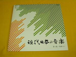 LP.【現代日本の音楽/第３集】歌曲＜Ⅰ＞。滝廉太郎。山田耕筰