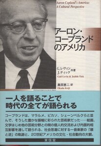 【単行本 クラシック音楽】※帯付 G.レヴィン, J.ティック (著), アーロン・コープランドのアメリカ